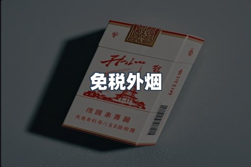 免税外烟